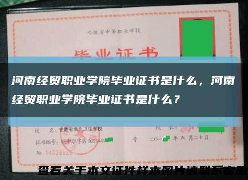 河南經貿職業學院畢業證書是什么，河南經貿職業學院畢業證書是什么？縮略圖