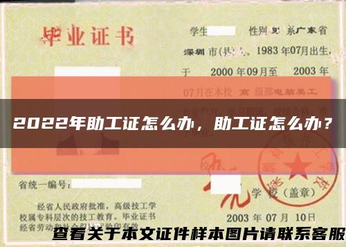 2022年助工證怎么辦，助工證怎么辦？縮略圖