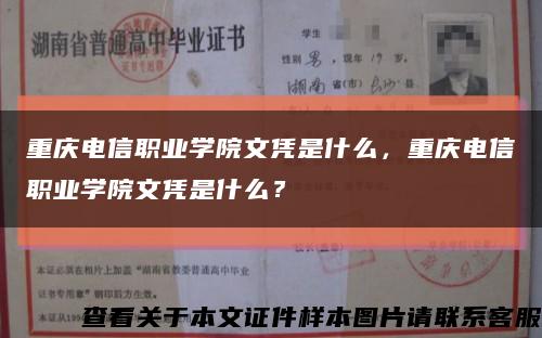 重慶電信職業學院文憑是什么，重慶電信職業學院文憑是什么？縮略圖