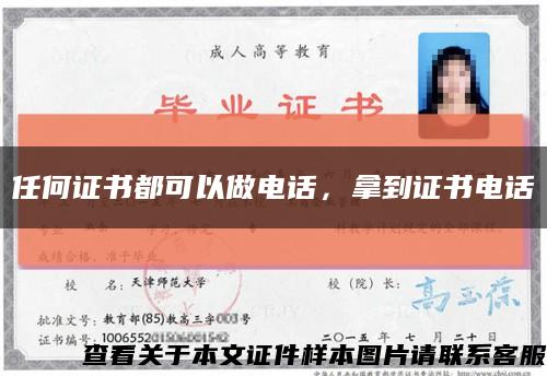 任何證書都可以做電話，拿到證書電話縮略圖