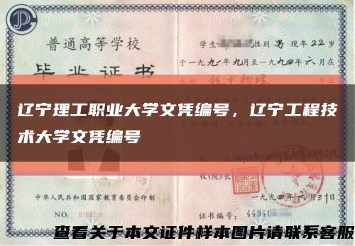 遼寧理工職業大學文憑編號，遼寧工程技術大學文憑編號縮略圖
