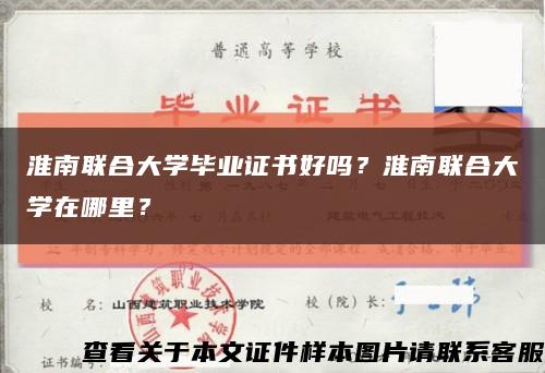 淮南聯合大學畢業證書好嗎？淮南聯合大學在哪里？縮略圖