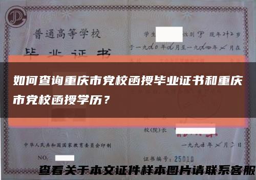 如何查詢重慶市黨校函授畢業證書和重慶市黨校函授學歷？縮略圖