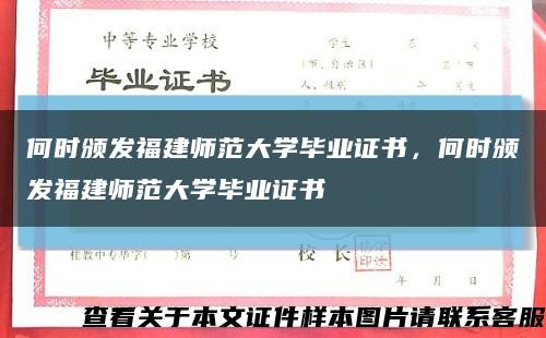 何時頒發福建師范大學畢業證書，何時頒發福建師范大學畢業證書縮略圖