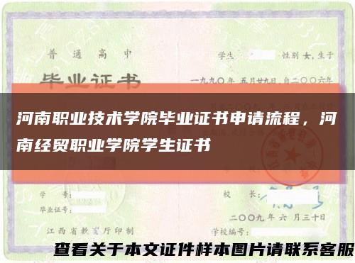 河南職業技術學院畢業證書申請流程，河南經貿職業學院學生證書縮略圖