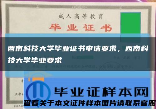 西南科技大學畢業證書申請要求，西南科技大學畢業要求縮略圖