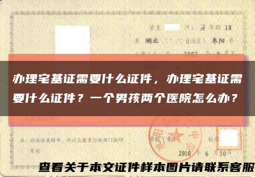 辦理宅基證需要什么證件，辦理宅基證需要什么證件？一個男孩兩個醫院怎么辦？縮略圖