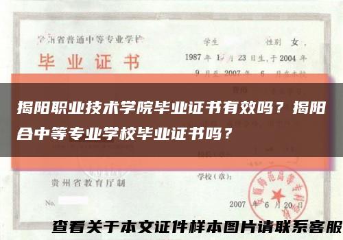 揭陽職業技術學院畢業證書有效嗎？揭陽合中等專業學校畢業證書嗎？縮略圖