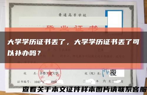 大學學歷證書丟了，大學學歷證書丟了可以補辦嗎？縮略圖