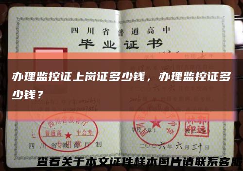 辦理監控證上崗證多少錢，辦理監控證多少錢？縮略圖