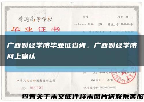 廣西財經學院畢業證查詢，廣西財經學院網上確認縮略圖