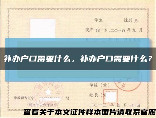 補辦戶口需要什么，補辦戶口需要什么？縮略圖