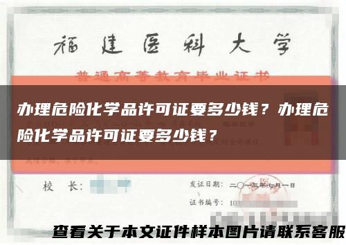 辦理危險化學品許可證要多少錢？辦理危險化學品許可證要多少錢？縮略圖