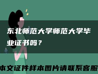 東北師范大學師范大學畢業證書嗎？縮略圖