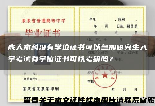 成人本科沒有學位證書可以參加研究生入學考試有學位證書可以考研嗎？縮略圖