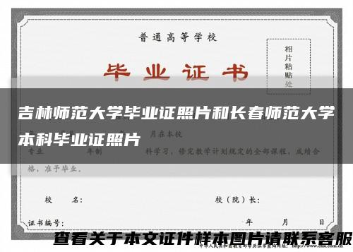 吉林師范大學畢業證照片和長春師范大學本科畢業證照片縮略圖