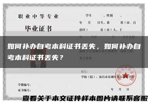 如何補辦自考本科證書丟失，如何補辦自考本科證書丟失？縮略圖