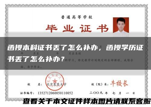 函授本科證書丟了怎么補辦，函授學歷證書丟了怎么補辦？縮略圖