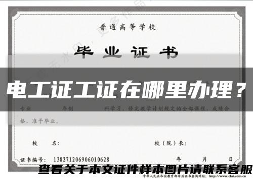 電工證工證在哪里辦理？縮略圖