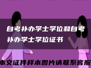 自考補辦學士學位和自考補辦學士學位證書縮略圖