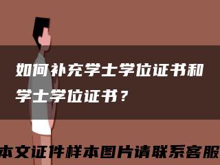如何補充學士學位證書和學士學位證書？縮略圖