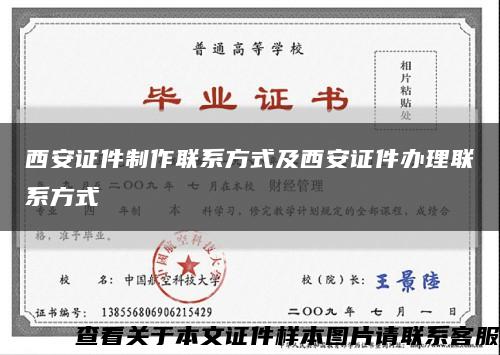 西安證件制作聯系方式及西安證件辦理聯系方式縮略圖