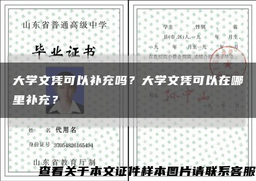 大學文憑可以補充嗎？大學文憑可以在哪里補充？縮略圖