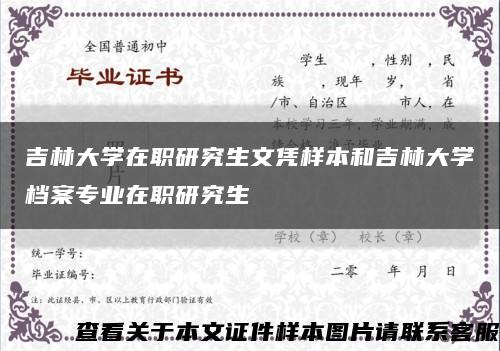 吉林大學在職研究生文憑樣本和吉林大學檔案專業在職研究生縮略圖