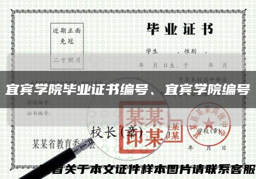 宜賓學院畢業證書編號、宜賓學院編號縮略圖