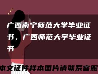 廣西南寧師范大學畢業證書，廣西師范大學畢業證書縮略圖