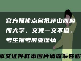 官方媒體點名批評山西四所大學，文憑一文不值?？忌鷪罂紩r要謹慎縮略圖