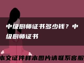中級廚師證書多少錢？中級廚師證書縮略圖