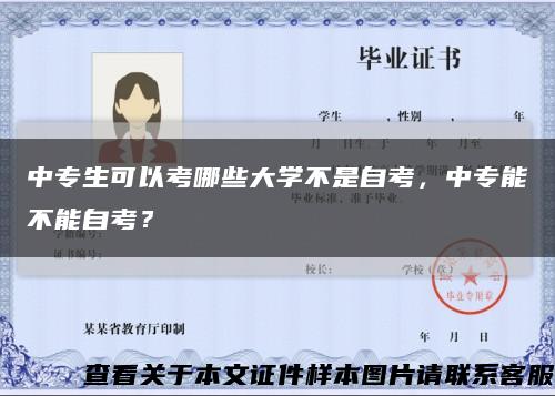 中專生可以考哪些大學不是自考，中專能不能自考？縮略圖