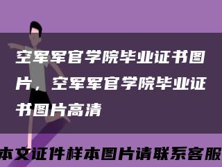 空軍軍官學院畢業證書圖片，空軍軍官學院畢業證書圖片高清縮略圖