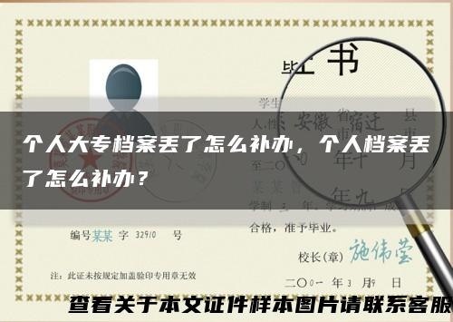 個人大專檔案丟了怎么補辦，個人檔案丟了怎么補辦？縮略圖