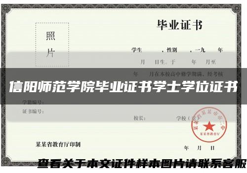 信陽師范學院畢業證書學士學位證書縮略圖