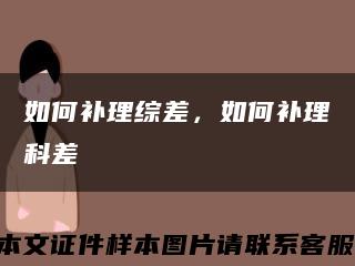 如何補理綜差，如何補理科差縮略圖