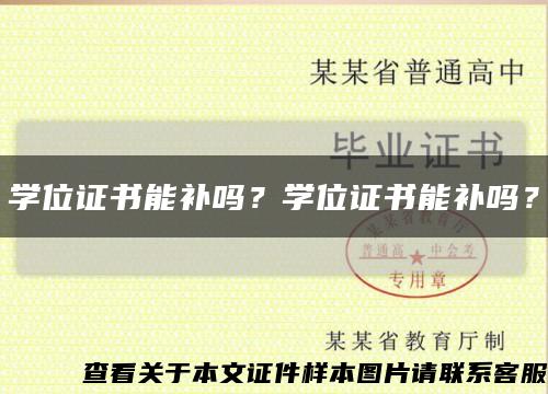 學位證書能補嗎？學位證書能補嗎？縮略圖