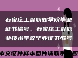 石家莊工程職業學院畢業證書編號、石家莊工程職業技術學校畢業證書編號縮略圖