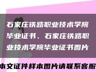 石家莊鐵路職業技術學院畢業證書、石家莊鐵路職業技術學院畢業證書圖片縮略圖
