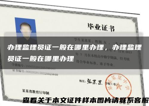 辦理監理員證一般在哪里辦理，辦理監理員證一般在哪里辦理縮略圖