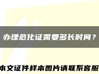 辦理?；C需要多長時間？縮略圖