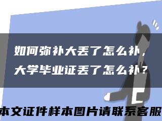 如何彌補大丟了怎么補，大學畢業證丟了怎么補？縮略圖