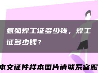 氬弧焊工證多少錢，焊工證多少錢？縮略圖