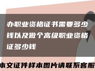 辦職業資格證書需要多少錢以及做個高級職業資格證多少錢縮略圖