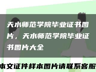 天水師范學院畢業證書圖片，天水師范學院畢業證書圖片大全縮略圖