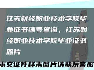 江蘇財經職業技術學院畢業證書編號查詢，江蘇財經職業技術學院畢業證書照片縮略圖