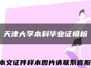 天津大學本科畢業證模板縮略圖