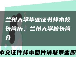 蘭州大學畢業證書樣本校長簡歷，蘭州大學校長簡介縮略圖
