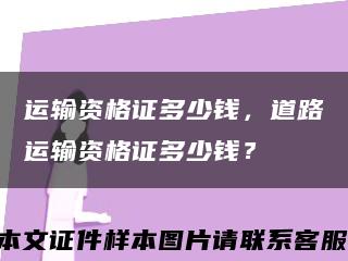 運輸資格證多少錢，道路運輸資格證多少錢？縮略圖